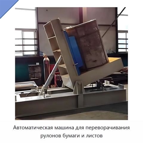 Автоматическая машина для переворачивания рулонов бумаги и листов