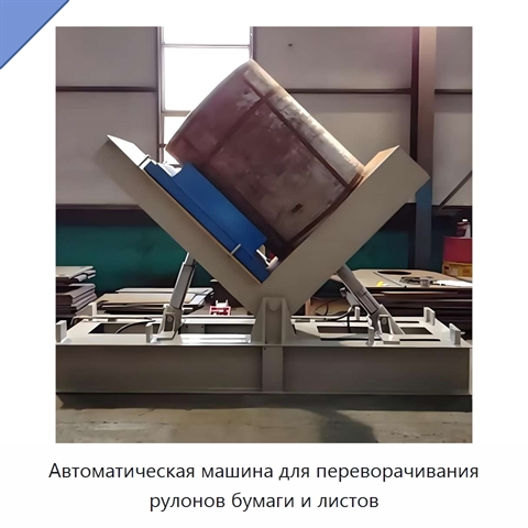 Автоматическая машина для переворачивания рулонов бумаги и листов