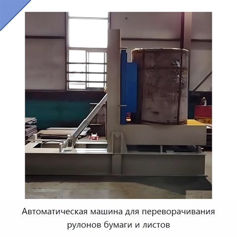 Автоматическая машина для переворачивания рулонов бумаги и листов