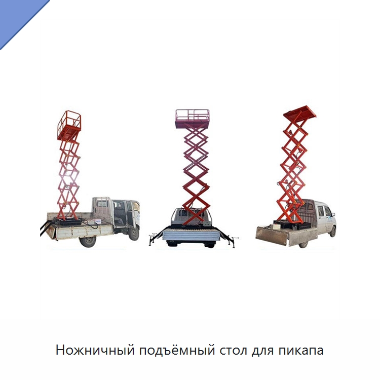 Ножничный подъёмный стол для пикапа — Подъемные столы