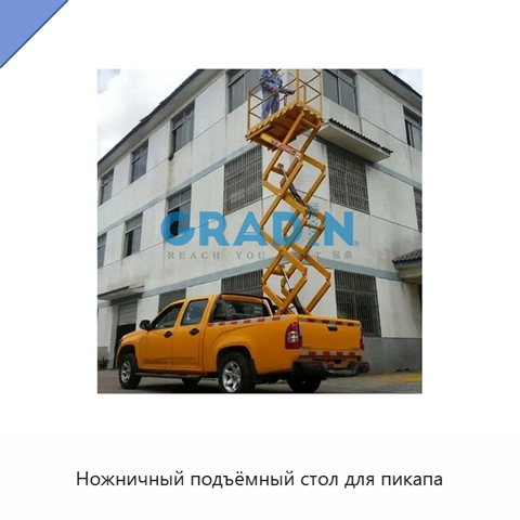 Ножничный подъёмный стол для пикапа