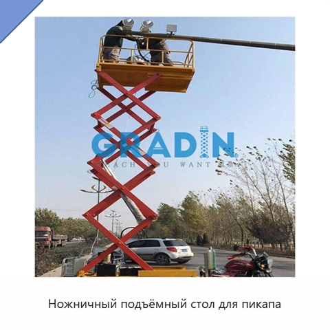 Ножничный подъёмный стол для пикапа