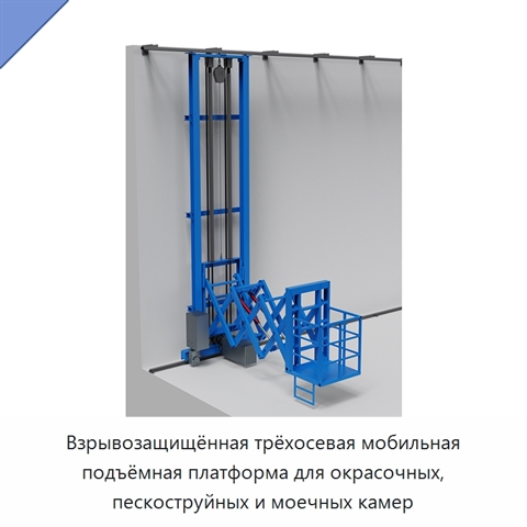 Взрывозащищённая трёхосевая мобильная подъёмная платформа для окрасочных, пескоструйных и моечных камер