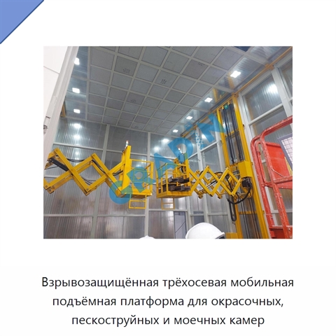 Взрывозащищённая трёхосевая мобильная подъёмная платформа для окрасочных, пескоструйных и моечных камер