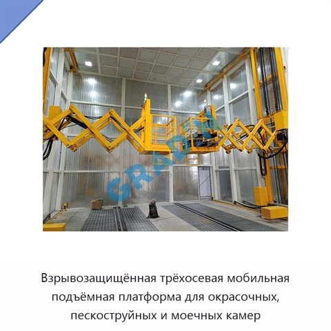 Взрывозащищённая трёхосевая мобильная подъёмная платформа для окрасочных, пескоструйных и моечных камер