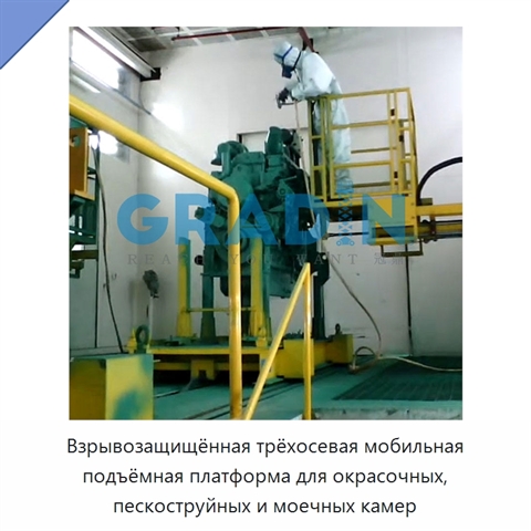 Взрывозащищённая трёхосевая мобильная подъёмная платформа для окрасочных, пескоструйных и моечных камер