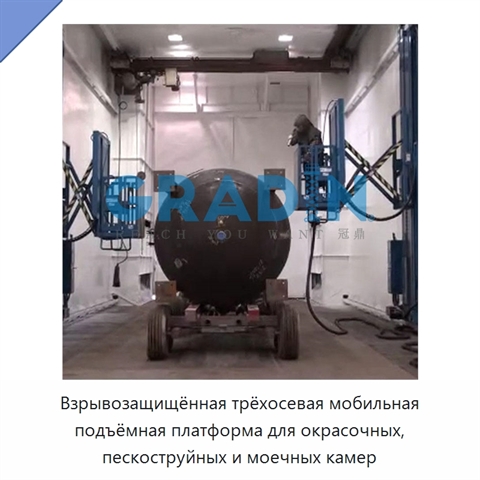 Взрывозащищённая трёхосевая мобильная подъёмная платформа для окрасочных, пескоструйных и моечных камер