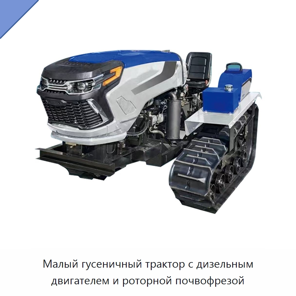 Малый гусеничный трактор с дизельным двигателем и роторной почвофрезой — Землеройная техника