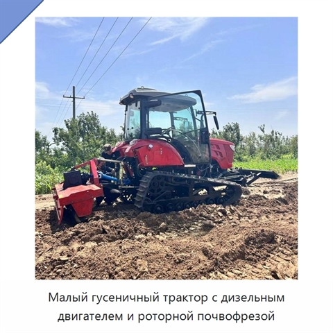 Малый гусеничный трактор с дизельным двигателем и роторной почвофрезой