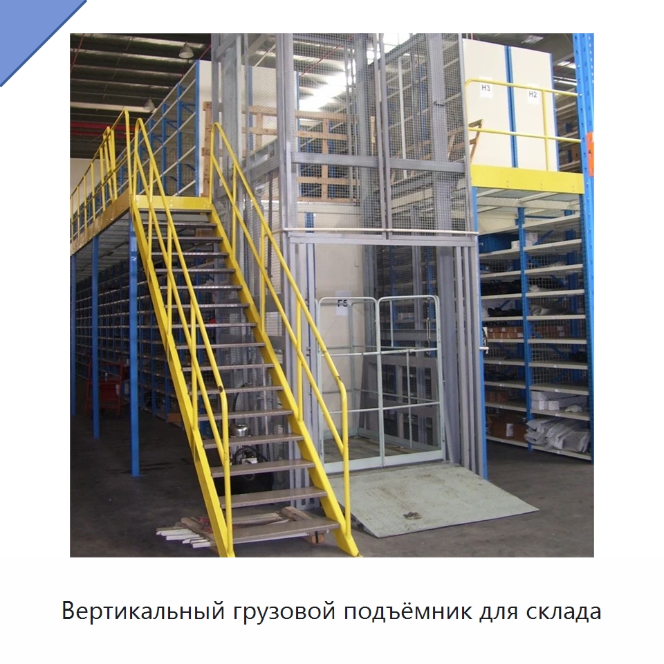 Вертикальный грузовой подъёмник для склада — Подъемные столы