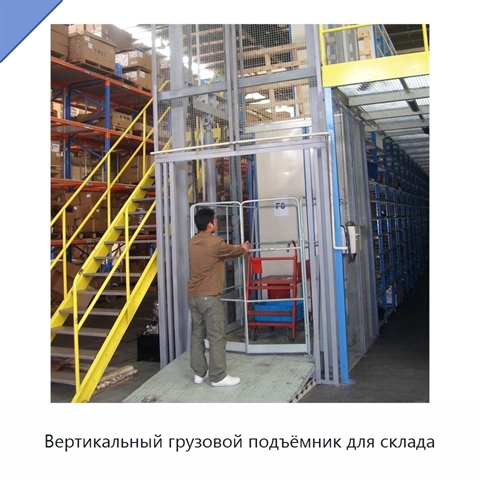 Вертикальный грузовой подъёмник для склада