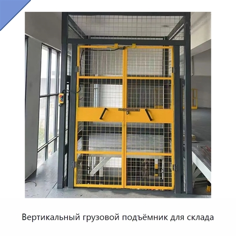 Вертикальный грузовой подъёмник для склада