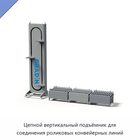 Цепной вертикальный подъёмник для соединения роликовых конвейерных линий