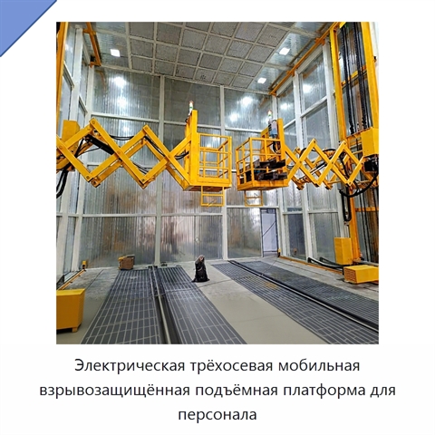 Электрическая трёхосевая мобильная взрывозащищённая подъёмная платформа для персонала