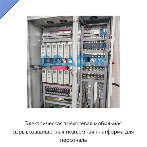 Электрическая трёхосевая мобильная взрывозащищённая подъёмная платформа для персонала