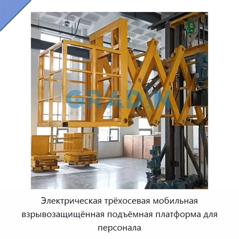 Электрическая трёхосевая мобильная взрывозащищённая подъёмная платформа для персонала
