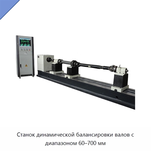Станок динамической балансировки валов с диапазоном 60–700 мм
