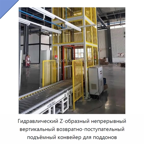 Гидравлический Z-образный непрерывный вертикальный возвратно-поступательный подъёмный конвейер для поддонов
