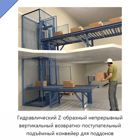 Гидравлический Z-образный непрерывный вертикальный возвратно-поступательный подъёмный конвейер для поддонов