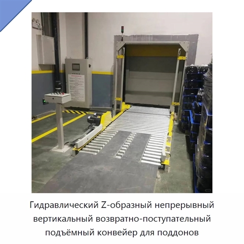 Гидравлический Z-образный непрерывный вертикальный возвратно-поступательный подъёмный конвейер для поддонов