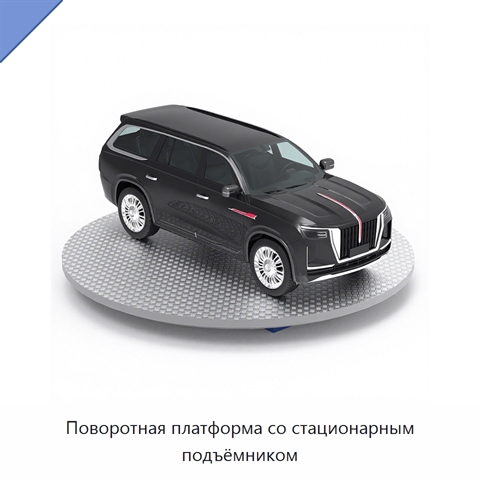 Поворотная платформа со стационарным подъёмником