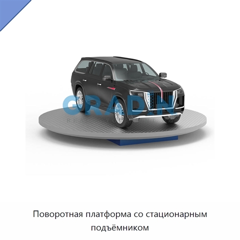 Поворотная платформа со стационарным подъёмником