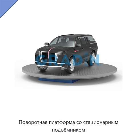 Поворотная платформа со стационарным подъёмником