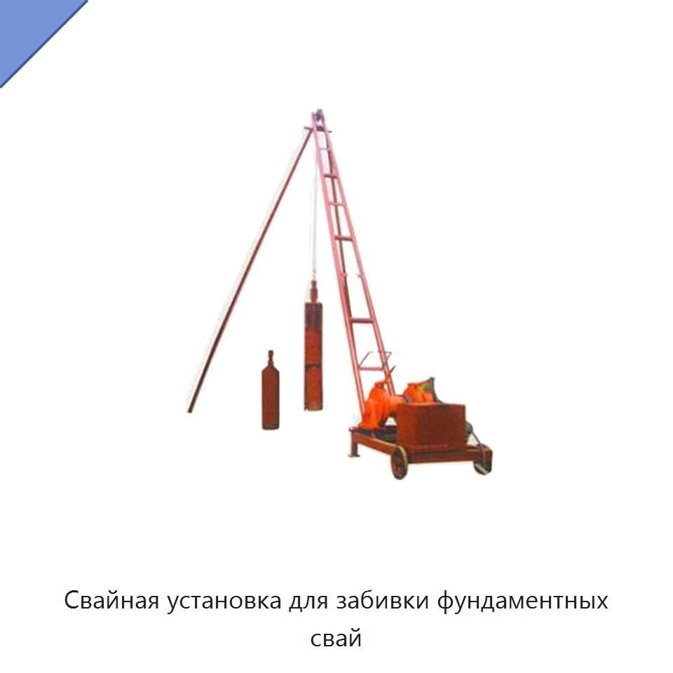 Свайная установка для забивки фундаментных свай — Сваебойные установки