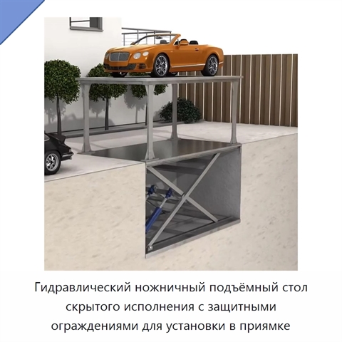 Гидравлический ножничный подъёмный стол скрытого исполнения с защитными ограждениями для установки в приямке
