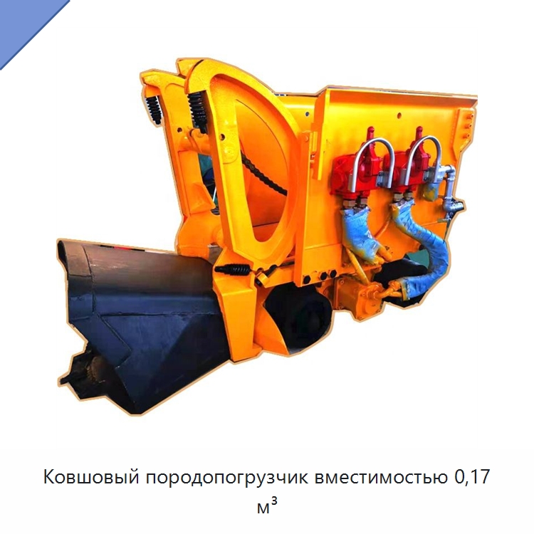 Ковшовый породопогрузчик вместимостью 0,17 м³ — Горнодобывающее оборудование