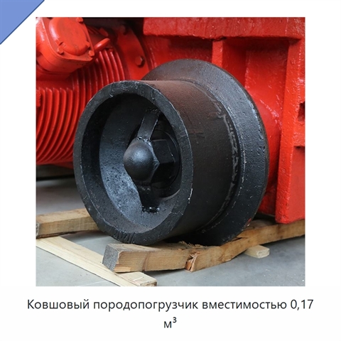 Ковшовый породопогрузчик вместимостью 0,17 м³
