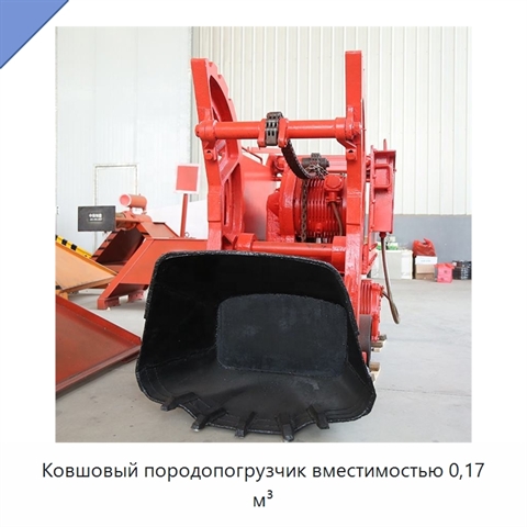 Ковшовый породопогрузчик вместимостью 0,17 м³