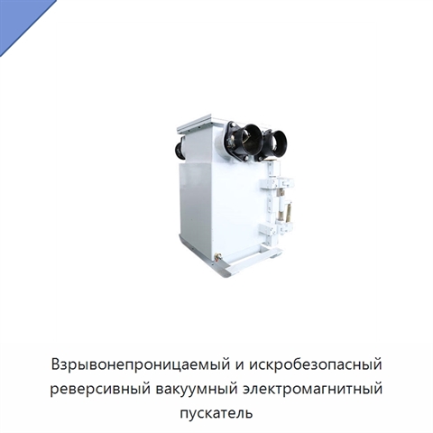 Взрывонепроницаемый и искробезопасный реверсивный вакуумный электромагнитный пускатель