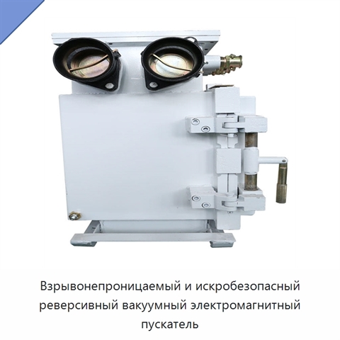 Взрывонепроницаемый и искробезопасный реверсивный вакуумный электромагнитный пускатель