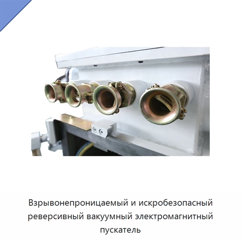 Взрывонепроницаемый и искробезопасный реверсивный вакуумный электромагнитный пускатель