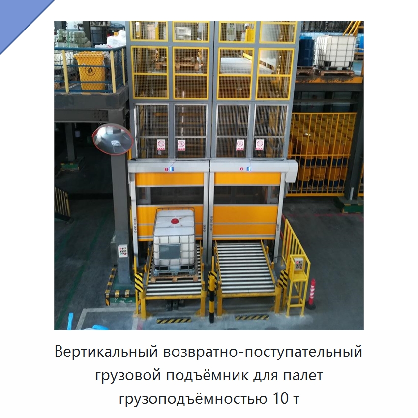Вертикальный возвратно-поступательный грузовой подъёмник для палет грузоподъёмностью 10 т — Подъемные столы
