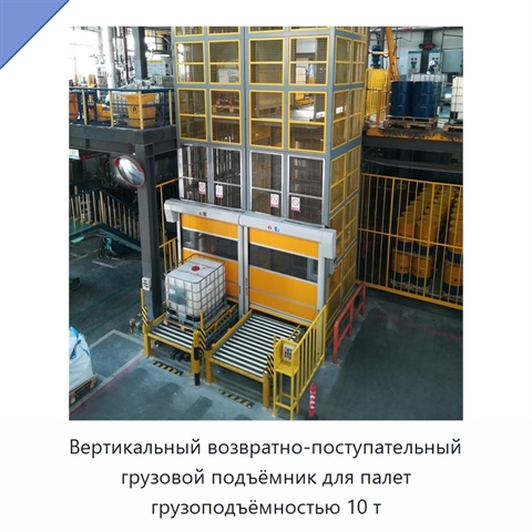 Вертикальный возвратно-поступательный грузовой подъёмник для палет грузоподъёмностью 10 т