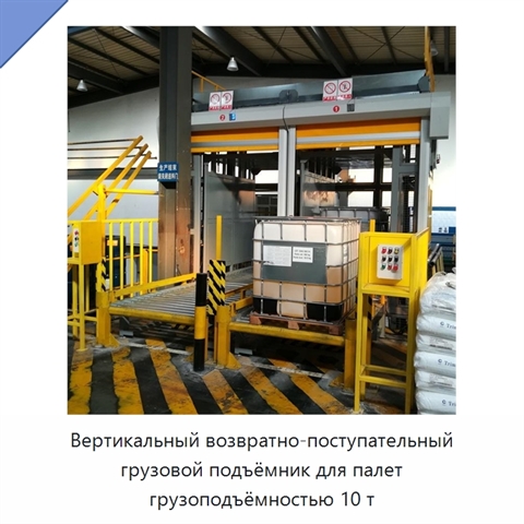 Вертикальный возвратно-поступательный грузовой подъёмник для палет грузоподъёмностью 10 т