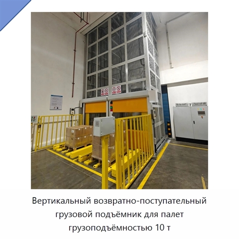 Вертикальный возвратно-поступательный грузовой подъёмник для палет грузоподъёмностью 10 т
