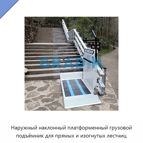 Наружный наклонный платформенный грузовой подъёмник для прямых и изогнутых лестниц