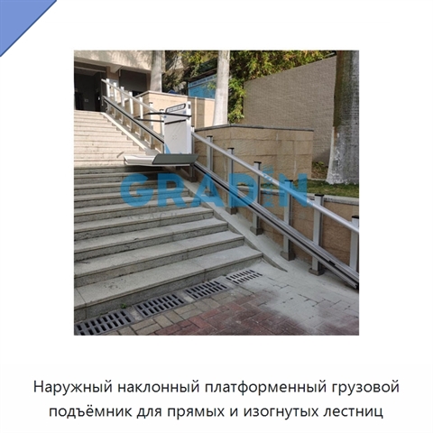 Наружный наклонный платформенный грузовой подъёмник для прямых и изогнутых лестниц