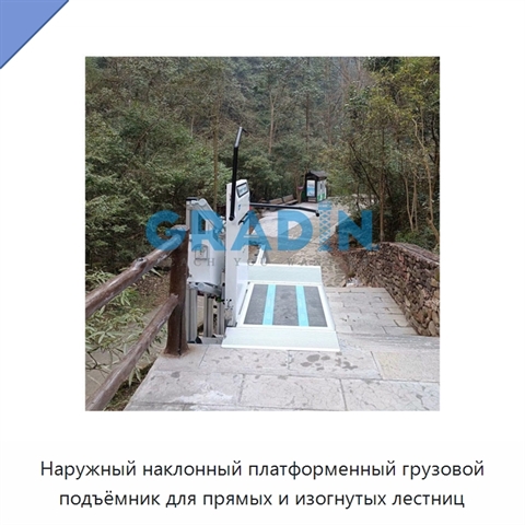 Наружный наклонный платформенный грузовой подъёмник для прямых и изогнутых лестниц