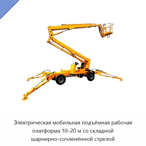 Электрическая мобильная подъёмная рабочая платформа 10–20 м со складной шарнирно-сочленённой стрелой