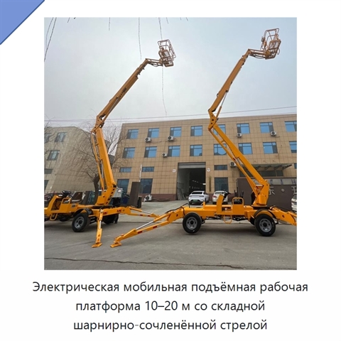 Электрическая мобильная подъёмная рабочая платформа 10–20 м со складной шарнирно-сочленённой стрелой