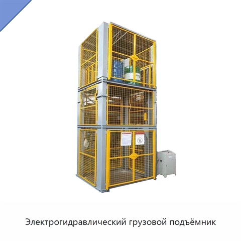 Электрогидравлический грузовой подъёмник