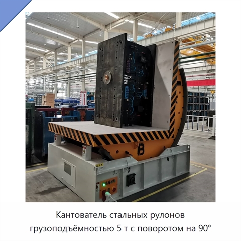 Кантователь стальных рулонов грузоподъёмностью 5 т с поворотом на 90°
