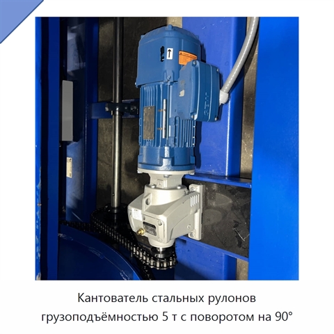Кантователь стальных рулонов грузоподъёмностью 5 т с поворотом на 90°
