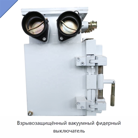 Взрывозащищённый вакуумный фидерный выключатель
