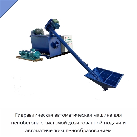 Гидравлическая автоматическая машина для пенобетона с системой дозированной подачи и автоматическим пенообразованием