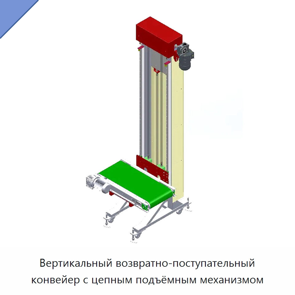 Вертикальный возвратно-поступательный конвейер с цепным подъёмным механизмом — Подъемные столы